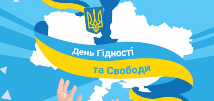 Графічне зображення, присвячене Дню Гідності та Свободи в Україні. На синьому тлі — білий контур карти України, силует пам’ятника та тризуб. Через зображення проходить стрічка у жовто-блакитних кольорах із написом українською: «День Гідності та Свободи». Внизу — дві руки, простягнуті вгору, що символізують прагнення або підтримку