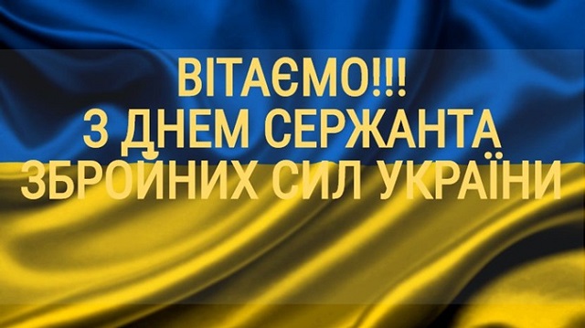 18 листопада – День сержанта Збройних Сил України