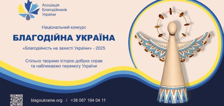 Триває прийом заявок на Національний конкурс «Благодійна Україна-2025»