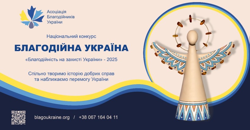Триває прийом заявок на Національний конкурс «Благодійна Україна-2025»