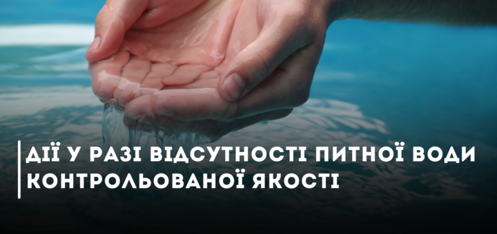 Дії у разі відсутності питної води контрольованої якості