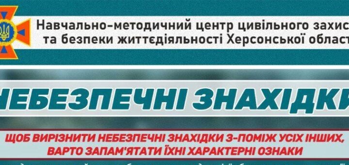 Небезпечні знахідки