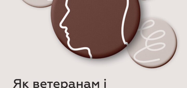 Як ветеранам і ветеранкам скористатися послугами психолога?
