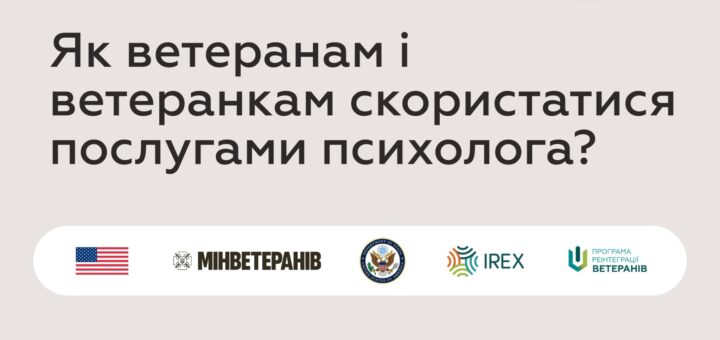 Як ветеранам і ветеранкам скористатися послугами психолога?