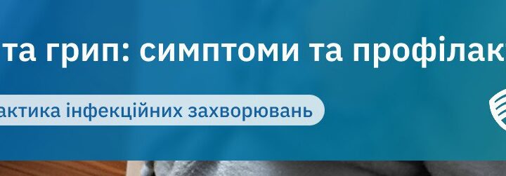 ГРВІ та грип: симптоми та профілактика