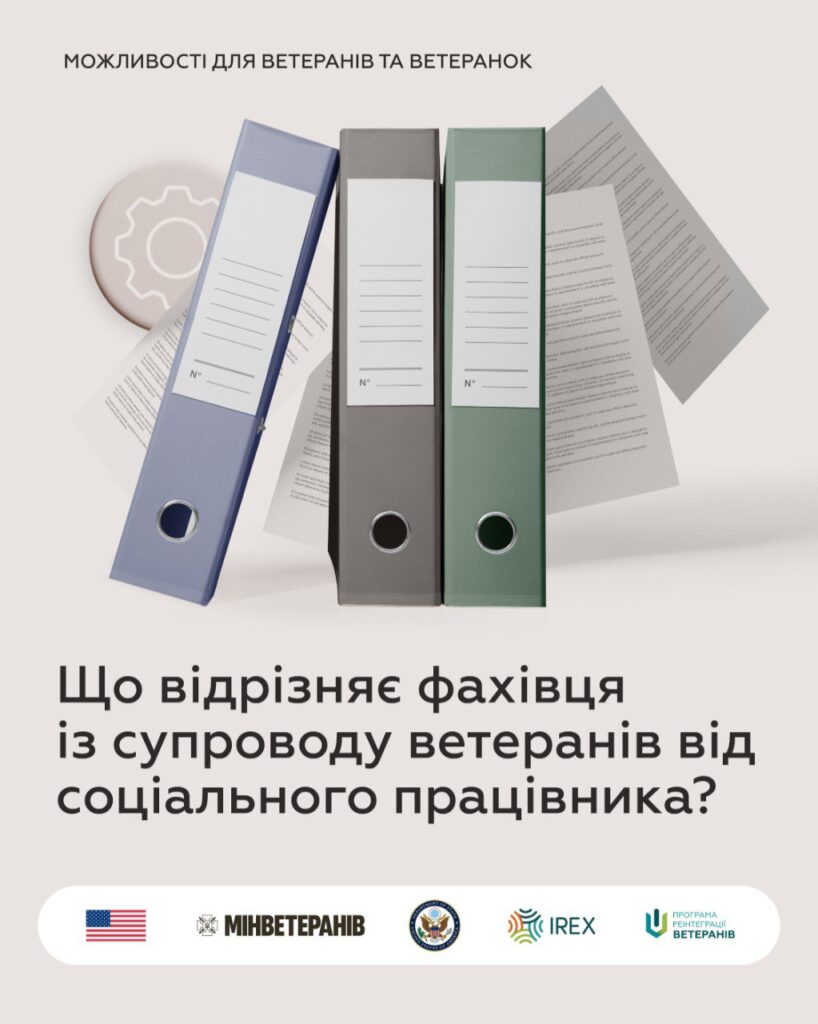 Що відрізняє фахівця із супроводу ветеранів від соціального працівника?