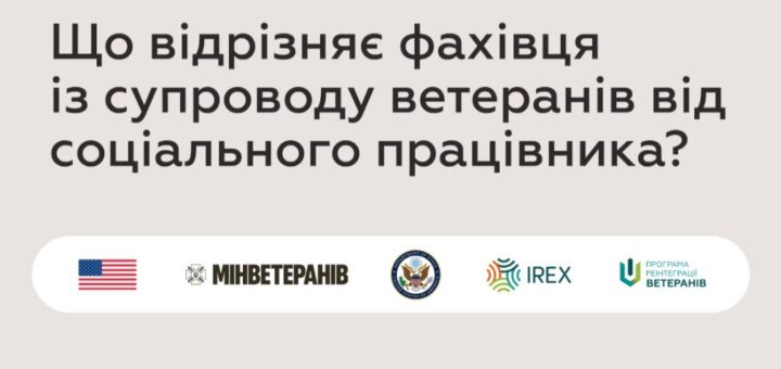 Що відрізняє фахівця із супроводу ветеранів від соціального працівника?