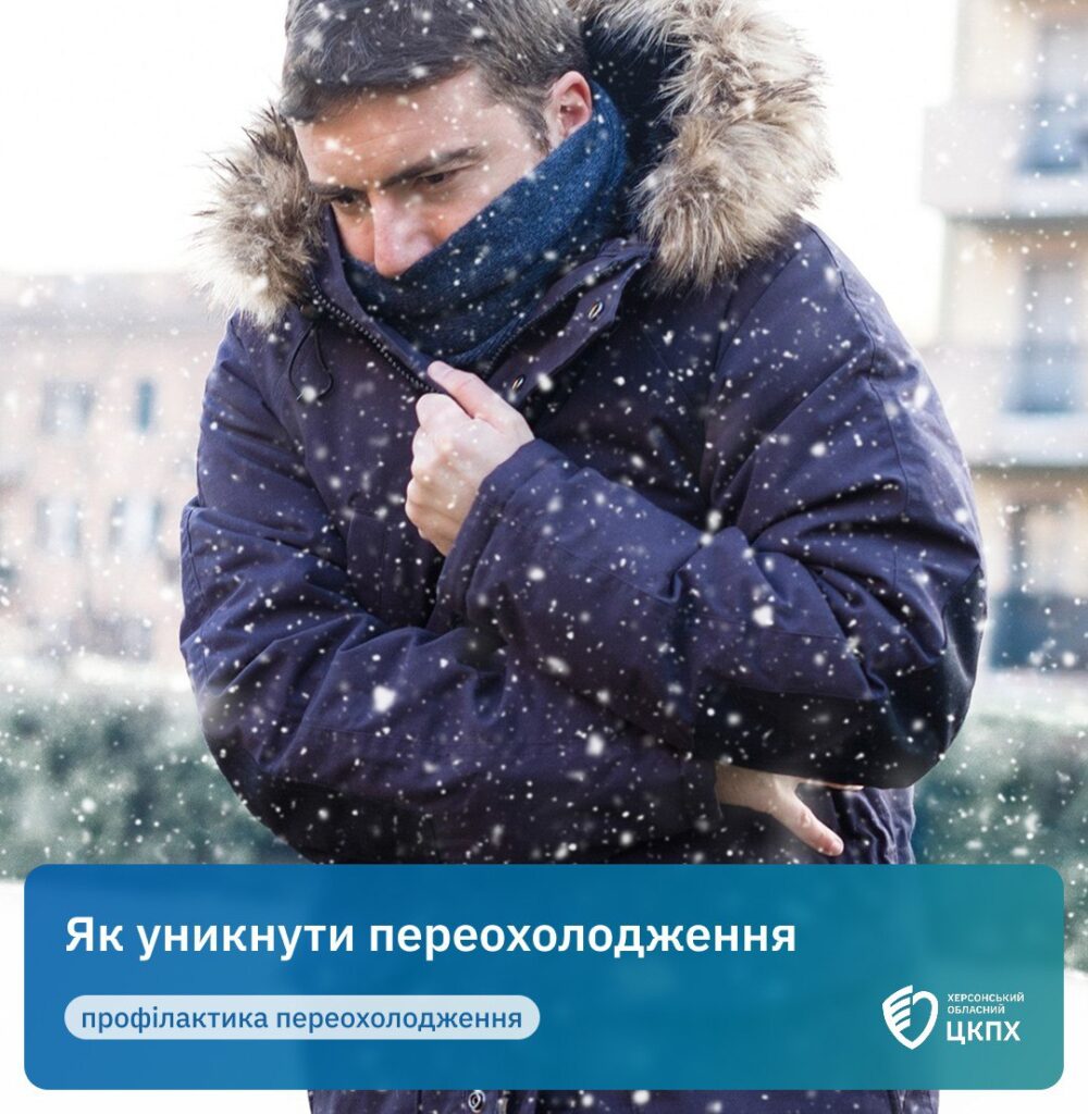 Як уберегтися від переохолодження та правильно надати домедичну допомогу