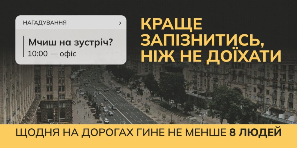 У намаганні встигнути до офісу чи на нараду водії часто забувають, що спроба зекономити хвилини може коштувати життя