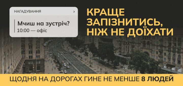 У намаганні встигнути до офісу чи на нараду водії часто забувають, що спроба зекономити хвилини може коштувати життя
