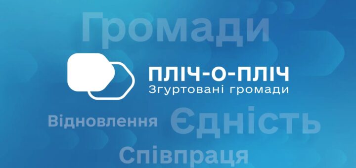 Графічне зображення на синьому фоні з шестикутними формами. У центрі — білий логотип із двох переплетених фігур і великий напис українською: «ПЛІЧ-о-ПЛІЧ». Під ним — менший текст: «Згуртовані громади». Навколо — слова світлішими відтінками: «Громади», «Відновлення», «Єдність», «Співпраця».