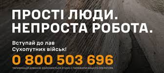Графічне зображення з камуфляжним фоном. На ньому — текст українською: «Прості люди. Непроста робота. Вступай до лав Сухопутних військ!» і номер телефону. Вказано, що тарифікація дзвінків залежить від оператора. Стиль — рекрутингова реклама.