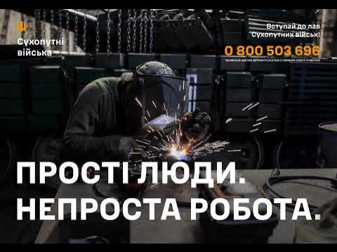 Людина в захисному спорядженні — масці та рукавицях — виконує зварювальні роботи. Видно яскраві іскри. У фоні — металеві конструкції та ланцюги. На зображенні є текст українською: «Прості люди. Непроста робота. Вступай до лав Сухопутних військ!» і номер телефону з поясненням, що дзвінки безкоштовні.