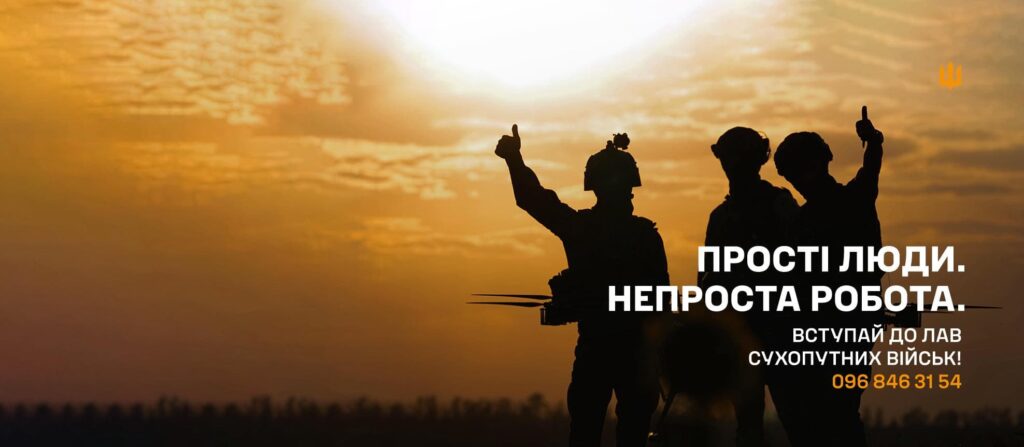 На тлі заходу сонця стоять троє військових у силуеті. Двоє з них показують жест «палець вгору». Вони вдягнені в шоломи та військове спорядження, один тримає пристрій, схожий на дрон. Небо яскраво-помаранчеве. На зображенні є текст українською: «Прості люди. Непроста робота. Вступай до лав Сухопутних військ!» і номер телефону.