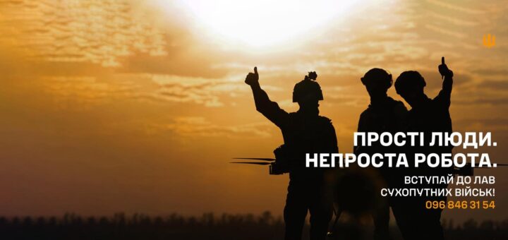 На тлі заходу сонця стоять троє військових у силуеті. Двоє з них показують жест «палець вгору». Вони вдягнені в шоломи та військове спорядження, один тримає пристрій, схожий на дрон. Небо яскраво-помаранчеве. На зображенні є текст українською: «Прості люди. Непроста робота. Вступай до лав Сухопутних військ!» і номер телефону.