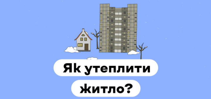 Як утеплити житло?