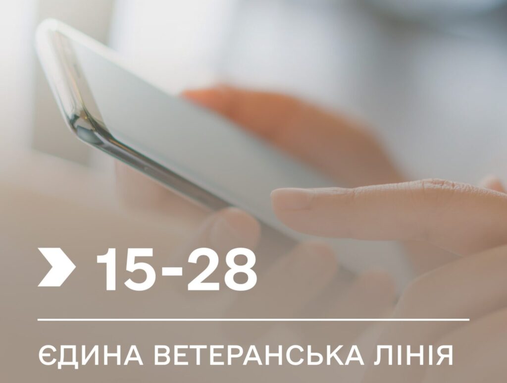 1528 — новий номер Єдиної ветеранської лінії