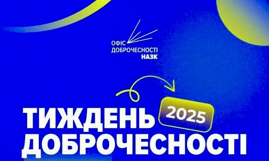 «Тиждень доброчесності»