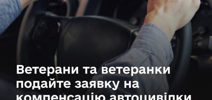 Нагадуємо: ветерани та ветеранки можуть отримати компенсацію за автоцивілку в Дії
