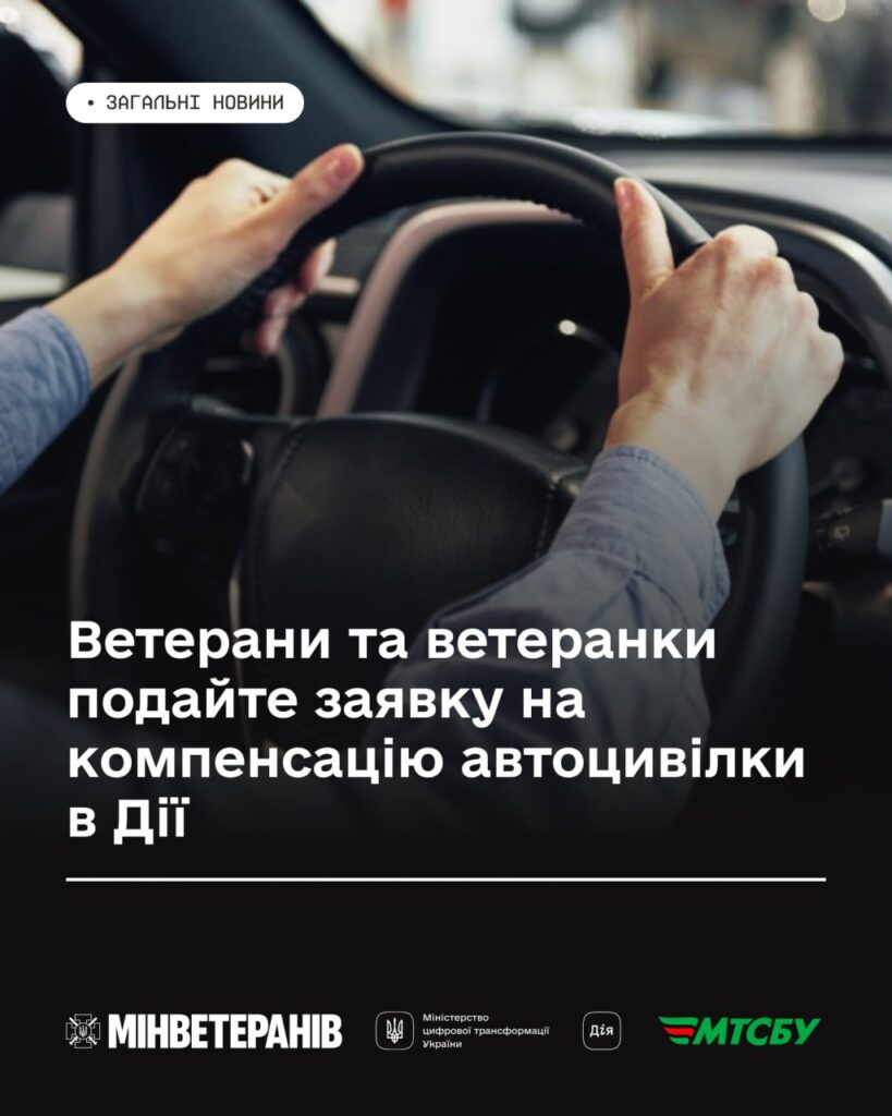Нагадуємо: ветерани та ветеранки можуть отримати компенсацію за автоцивілку в Дії