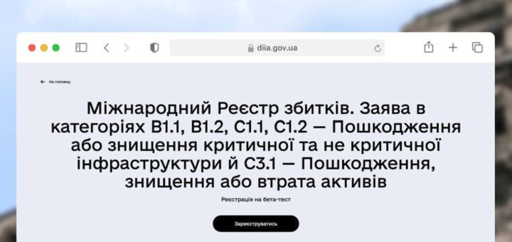 Зафіксуйте втрати бізнесу та держави від війни — подайте першими заяву до Реєстру збитків