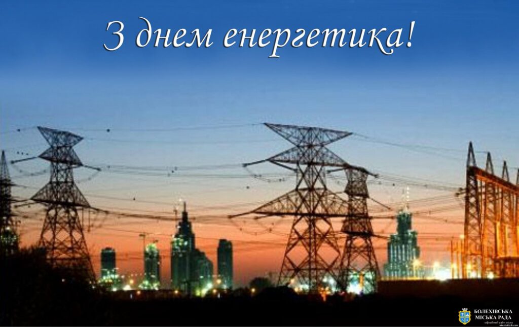 22 грудня - День енергетика