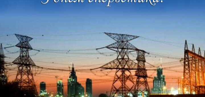22 грудня - День енергетика