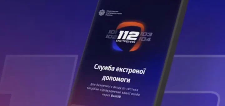 Екстрена допомога поруч: застосунок «112 Ukraine» працює там, де немає зв’язку