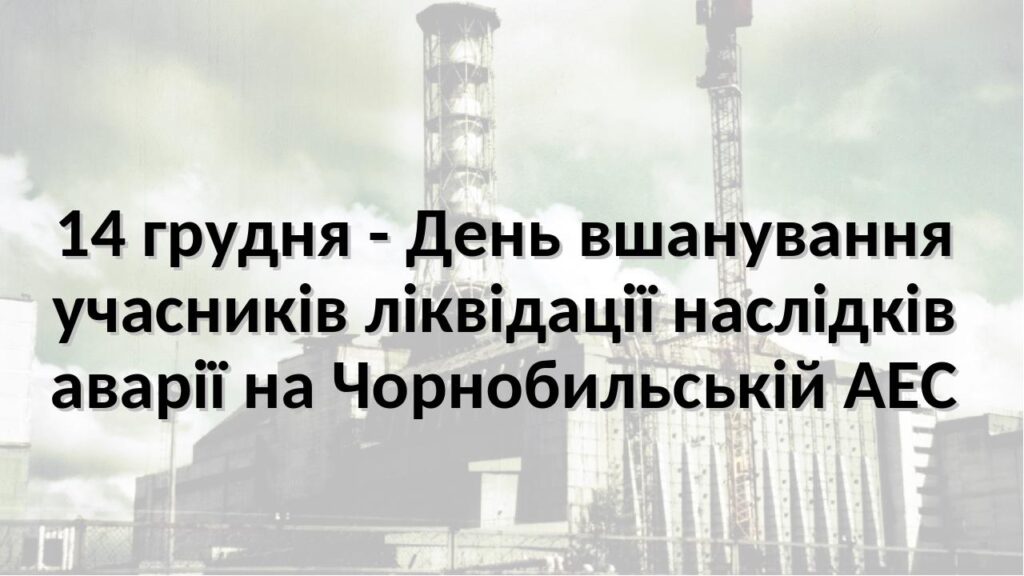 14 грудня 2025 року — День вшанування учасників ліквідації аварії на Чорнобильській АЕС