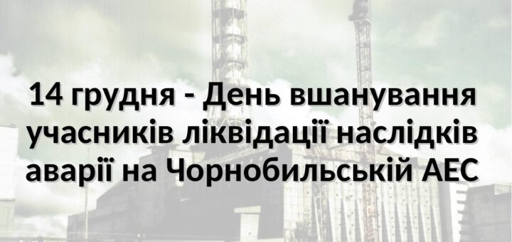 14 грудня 2025 року — День вшанування учасників ліквідації аварії на Чорнобильській АЕС