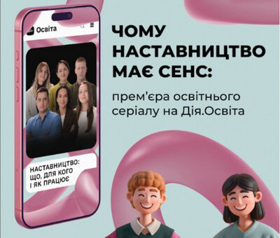 Як підтримувати дітей і молодь: прем’єра освітнього серіалу про наставництво на Дія.Освіта