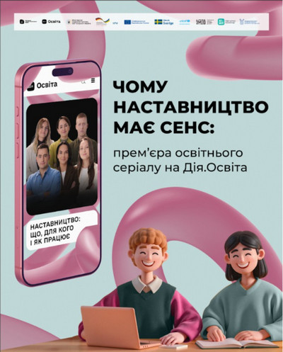 Як підтримувати дітей і молодь: прем’єра освітнього серіалу про наставництво на Дія.Освіта