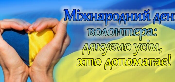 Дві руки утворюють форму серця навколо об’єкта у вигляді серця, розфарбованого в синьо-жовті кольори українського прапора. На тлі — розмитий прапор України. На зображенні є текст українською: «Міжнародний день волонтера: дякуємо усім, хто допомагає!». Стиль — теплий і вдячний, передає підтримку та національну гордість.