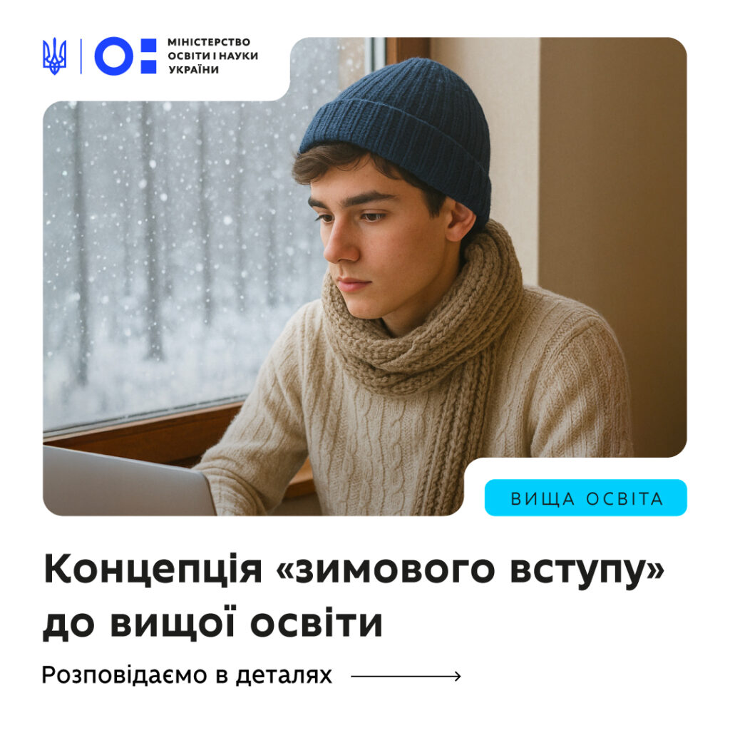 Кабмін затвердив запровадження «зимового вступу» на нульовий курс у закладах вищої освіти ініційованого Президентом України