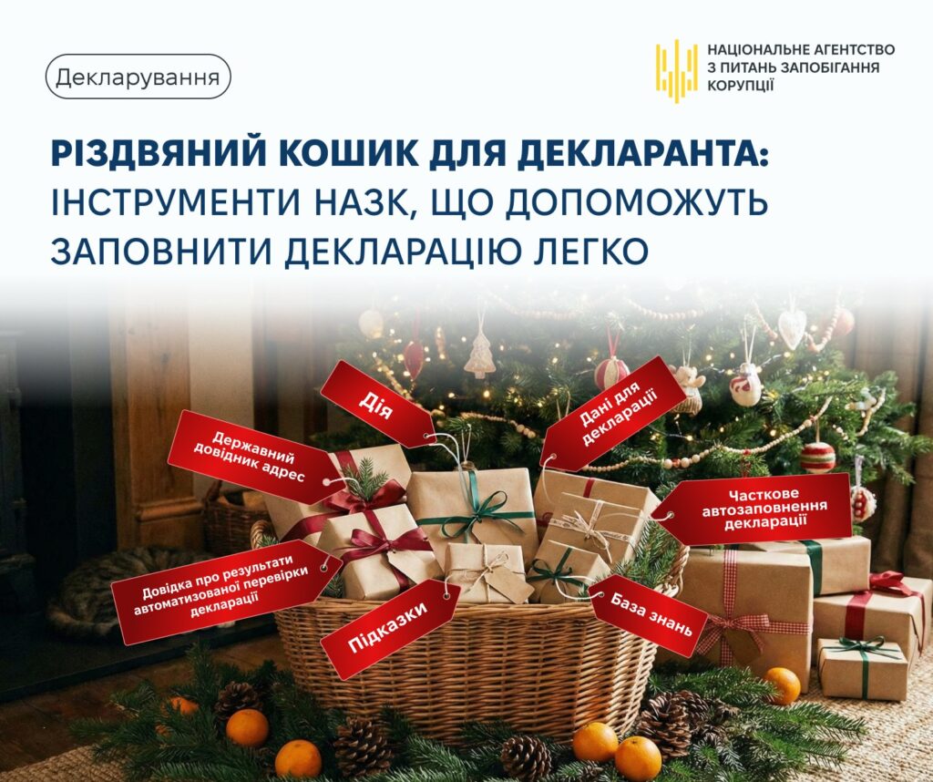 Різдвяний кошик для декларанта: інструменти НАЗК, що допоможуть заповнити декларацію легко
