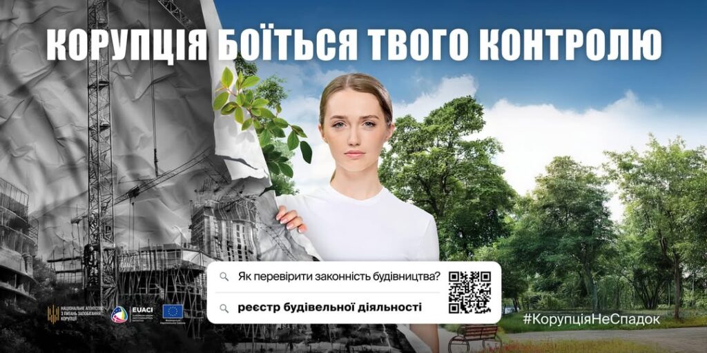 Корупція боїться твого контролю! Як перевірити законність будівництва?