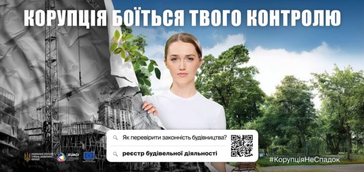 Корупція боїться твого контролю! Як перевірити законність будівництва?