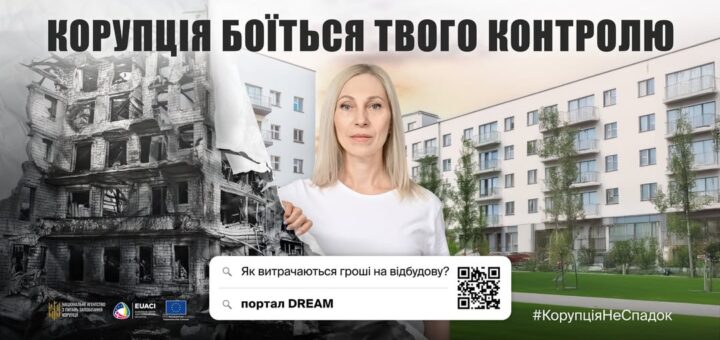 Корупція боїться твого контролю! Як витрачаються гроші на відбудову?