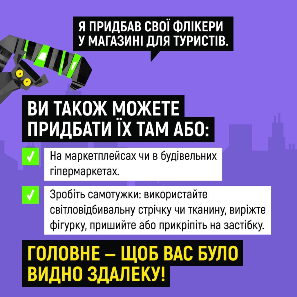 «Засвітись у темряві!»: поліцейські закликають пішоходів використовувати світлоповертальні флікери