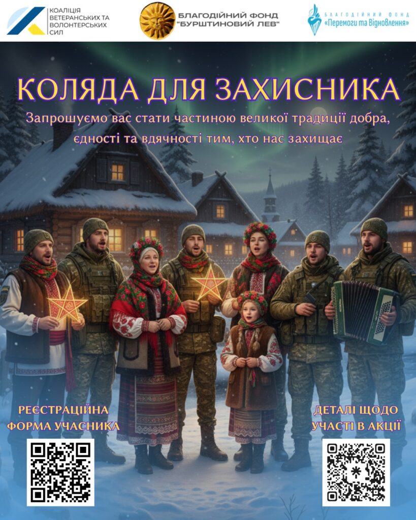 Всеукраїнська акція «Коляда для захисника 2025 – 2026»