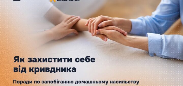 Як захистити себе від кривдника: поради по запобіганню домашньому насильству