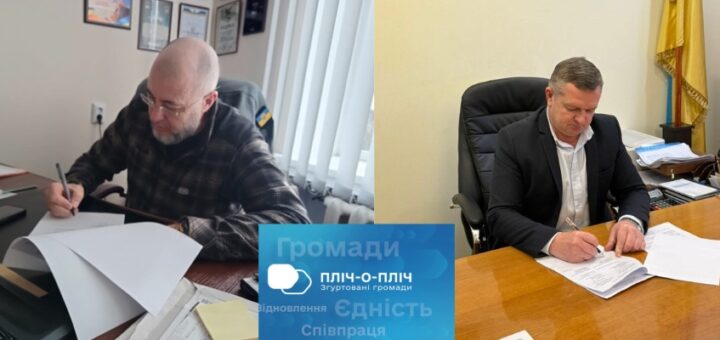Колаж із двох фотографій, на яких зображено чоловіків, що підписують документи за столами. Ліворуч — чоловік у картатій сорочці та окулярах, у кабінеті з грамотами на стіні; на рукаві — нашивка з українським прапором. Праворуч — чоловік у костюмі, за дерев’яним столом, на фоні — прапор України. Внизу — синя графіка з білим текстом українською: «Громади ПЛІЧ-о-ПЛІЧ. Згуртовані громади. Відновлення. Єдність. Співпраця».