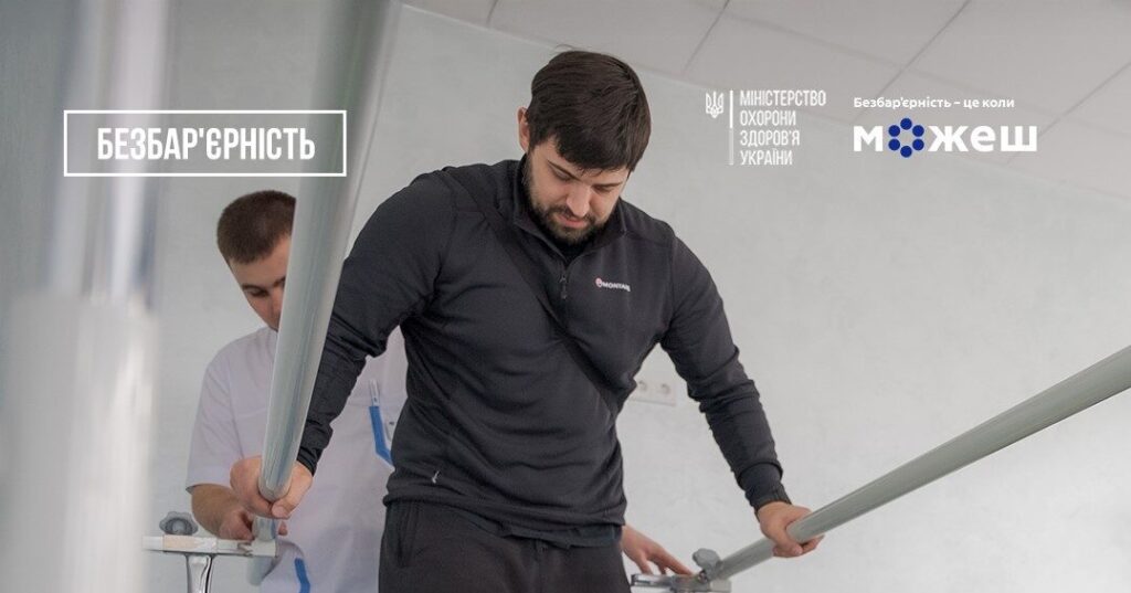 «БЕЗБАР’ЄРНІСТЬ — ЦЕ КОЛИ МОЖЕШ»: КЛЮЧОВІ ЗАСАДИ БЕЗБАР’ЄРНОЇ РЕАБІЛІТАЦІЇ В УКРАЇНІ