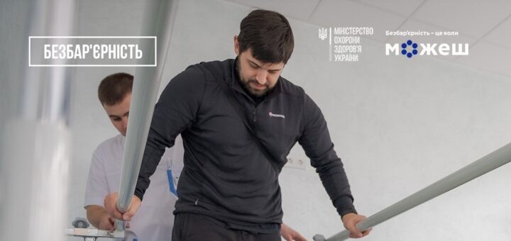«БЕЗБАР’ЄРНІСТЬ — ЦЕ КОЛИ МОЖЕШ»: КЛЮЧОВІ ЗАСАДИ БЕЗБАР’ЄРНОЇ РЕАБІЛІТАЦІЇ В УКРАЇНІ
