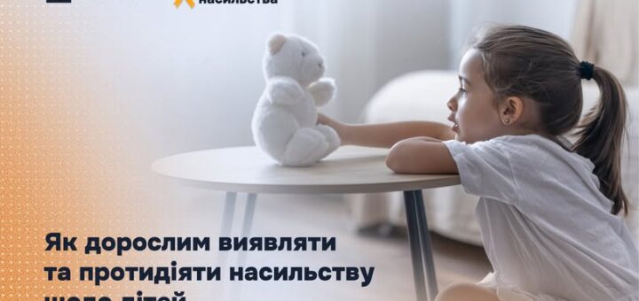 Як виявляти та протидіяти насильству щодо дітей