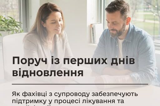 Поруч із перших днів відновлення: як фахівці з супроводу забезпечують підтримку у процесі лікування та реабілітації