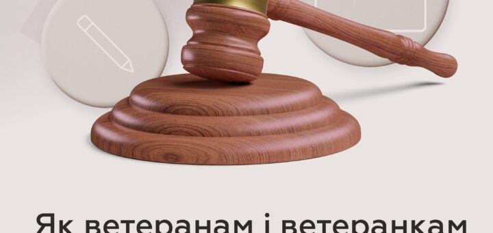 Як ветеранам і ветеранкам отримати безоплатну юридичну підтримку