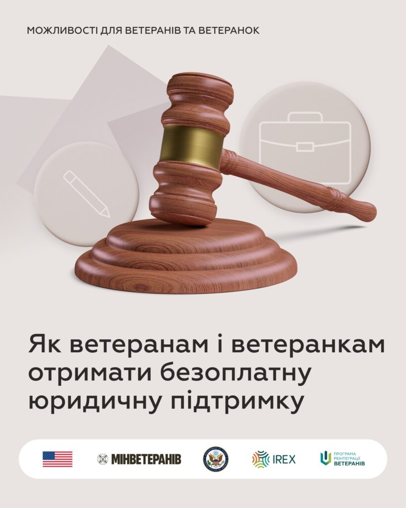 Як ветеранам і ветеранкам отримати безоплатну юридичну підтримку