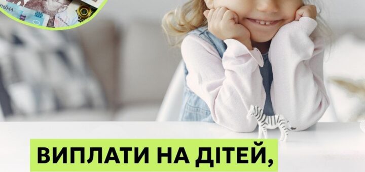 Державні виплати дітям у прийомних сім’ях та ДБСТ