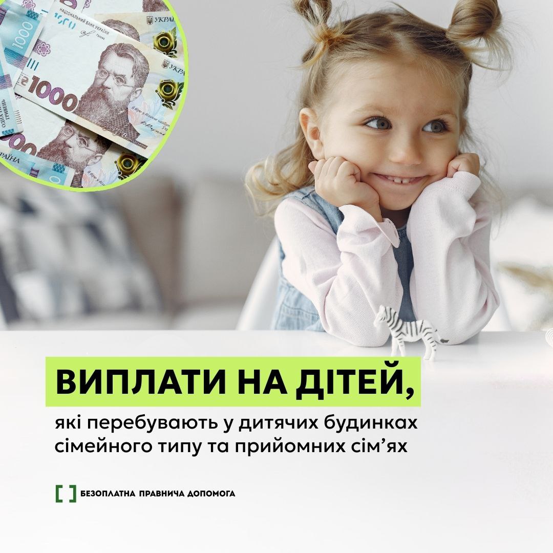 Державні виплати дітям у прийомних сім’ях та ДБСТ